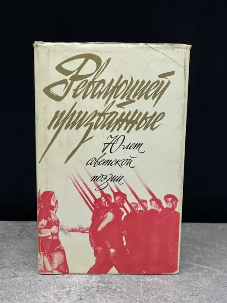 Художественная литература Революцией призванные. 70 лет советской поэзии