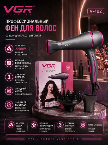 VGR Фен V-402 — идеальный вариант для укладки волос