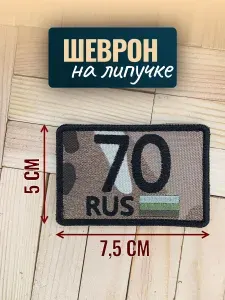 Шеврон полевой тактический мультикам, 70 регион Томская область