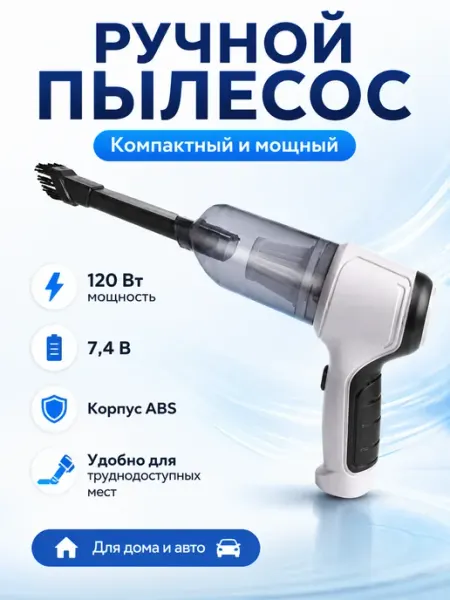 Мини пылесос автомобильный беспроводной портативный