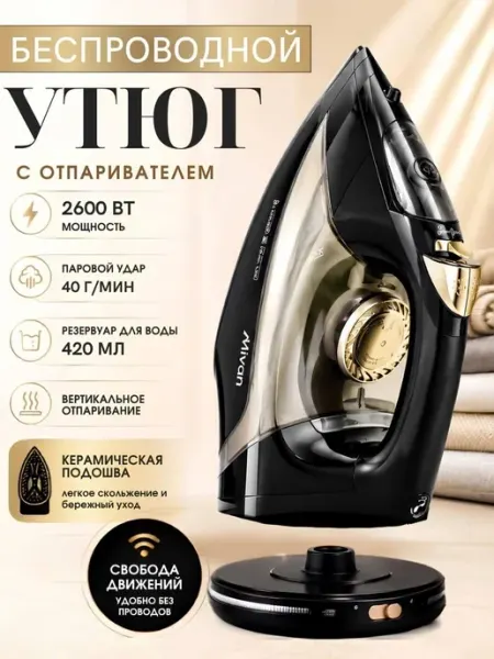 Утюг паровой беспроводной с антипригарным покрытием