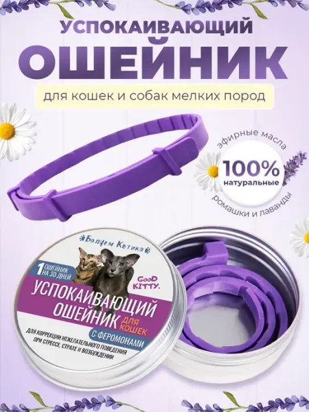 Балуем Котика Ошейник успокаивающий c эфирными маслами и феромоном