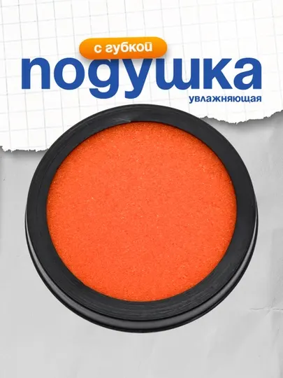 Подушка увлажняющая Стамм, с губкой, диам.70мм., круглая