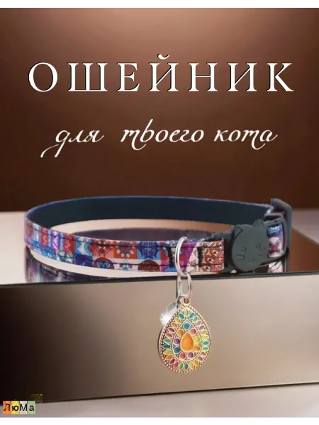 Ошейник для кошек и маленьких собак декоративный