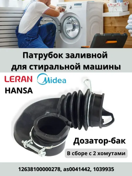 Патрубок заливной дозатор-бак для стиральной машины