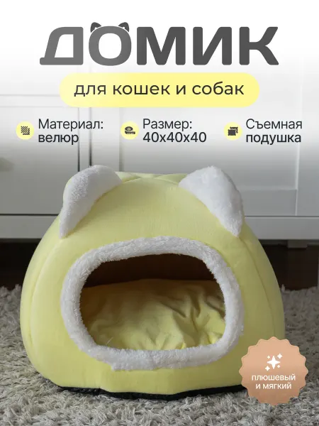 Зоотовары от Славки Домик лежанка для кошек и собак мелких пород