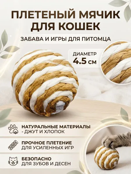Игрушкт для кошек - мячик плетеный