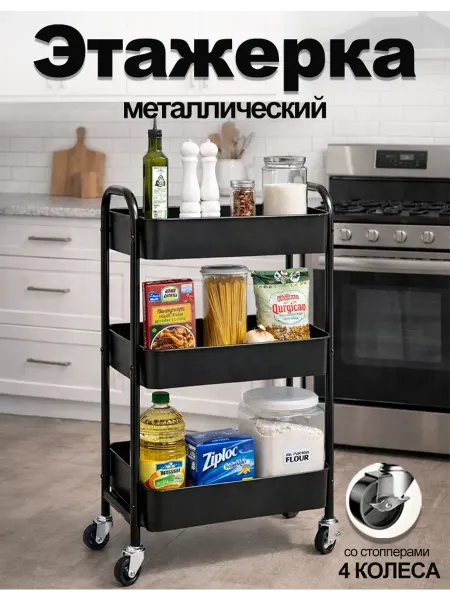 Стеллаж на колесиках для кухни ванной комнаты