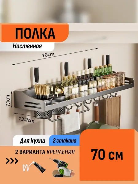 Шелфикс Полка-органайзер кухонная 70 см с держателем для приборов
