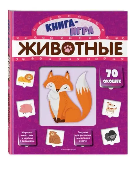 Эксмо Книжка-картонка с окошками. Животные (70 окошек)