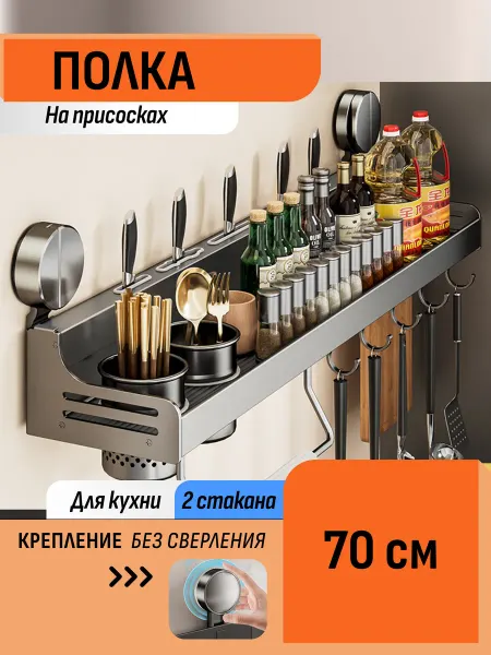 Шелфикс Полка-органайзер для специй 70 см на присосках с крючками