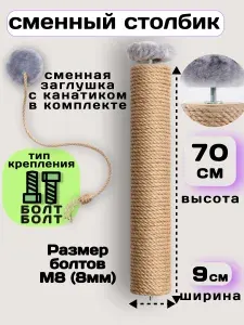 Сменный столбик для когтеточки 70 см (болт-болт)