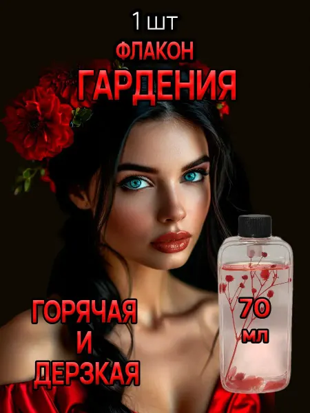 Флакон Гардения для аромадиффузора
