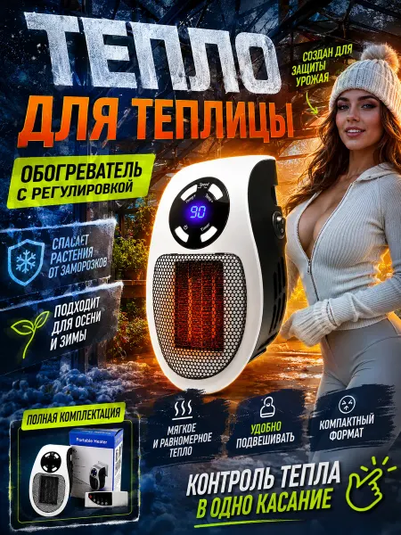 Обогреватель для теплиц и растений