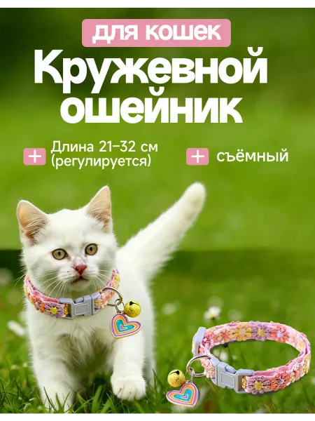 Ошейник для кошек и собак