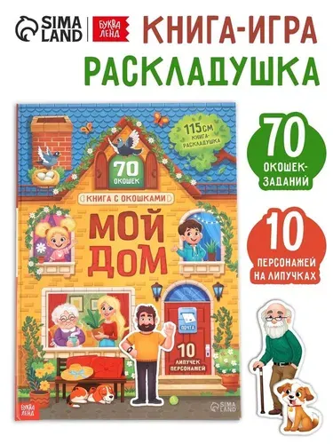 Книга-раскладушка детская Буква-ленд детская "Мой дом", с липучками, 70 окошек