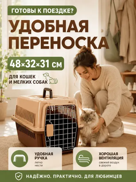 Переноска для кошек
