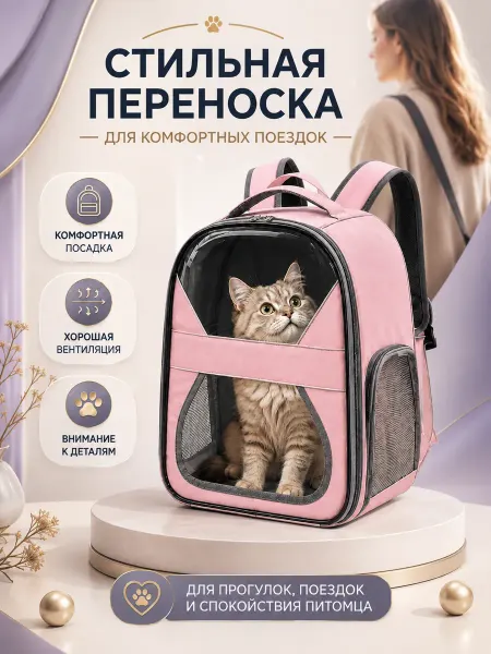 Рюкзак переноска для кошек
