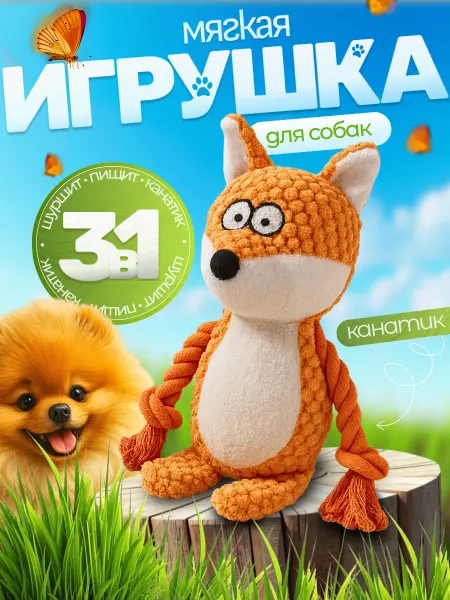 Storm Pet Store Игрушка для собак и щенков -мягкая лисичка с пищалкой