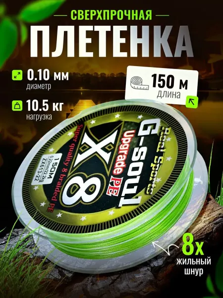 Fishing Рыболовная плетёнка 150 м. 0.10 мм