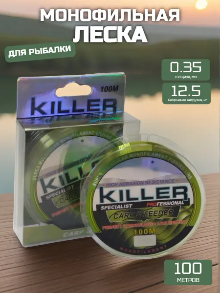 Леска рыболовная KILLER 0.35мм 12.5кг 100 метров