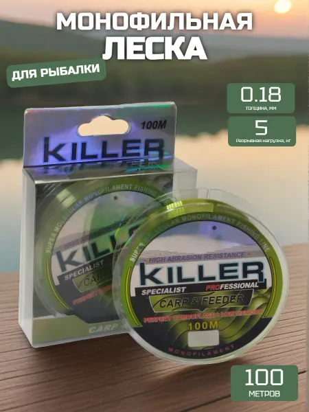 Леска рыболовная KILLER 0.18мм 5кг 100 метров