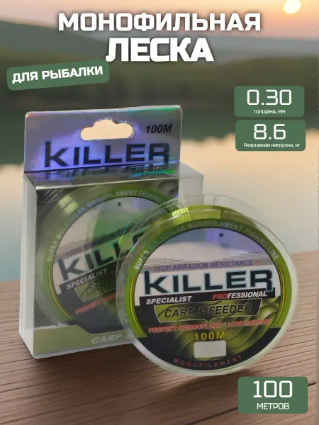 Леска рыболовная KILLER 0.30мм 8.6кг 100 метров