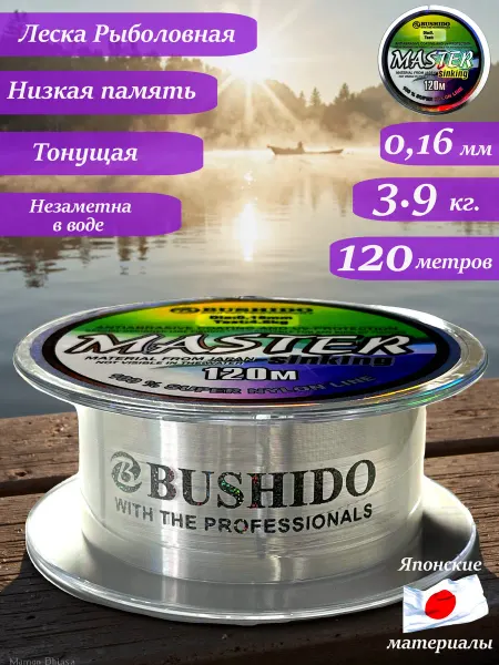 Рыболовная леска Master Bushido 0.16 мм 120 м