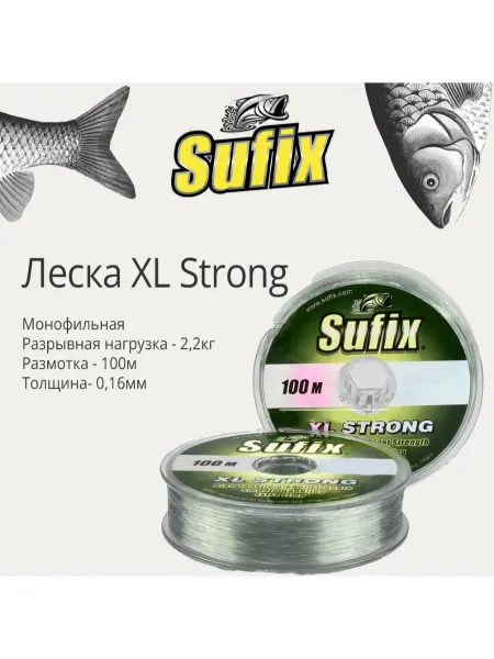 SUFIX Полиэстровая леска рыболовная XL Strong 0,16 мм 1 шт