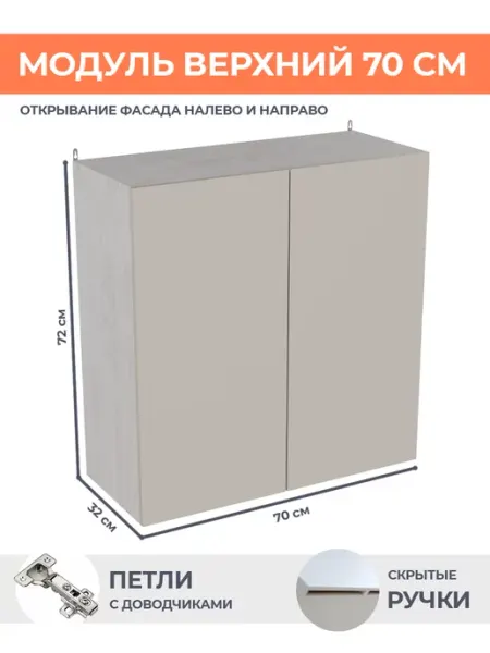 КРАФТМЕБЕЛЬ Навесной шкаф 70см Кашемир В700 кухонный гарнитур