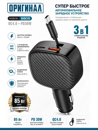 Автомобильное зарядное устройство 8805, 85 Вт, QC4.0, PD 30W, Type-C кабель