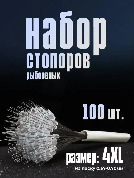Мир туризма и рыбалки Набор рыболовных стопоров (100 шт) 4XL, на леску 0.57-0.70мм