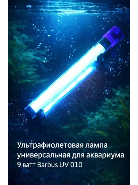 Barbus Ультрафиолетовая лампа для аквариума 9 ватт UV 010