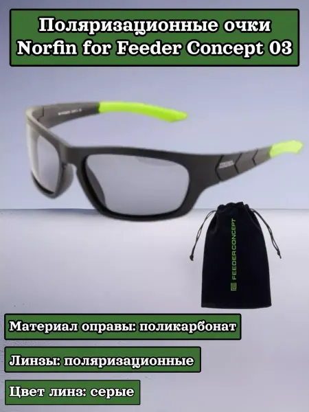 NORFIN Очки поляр. for Feeder Concept линзы серые 03