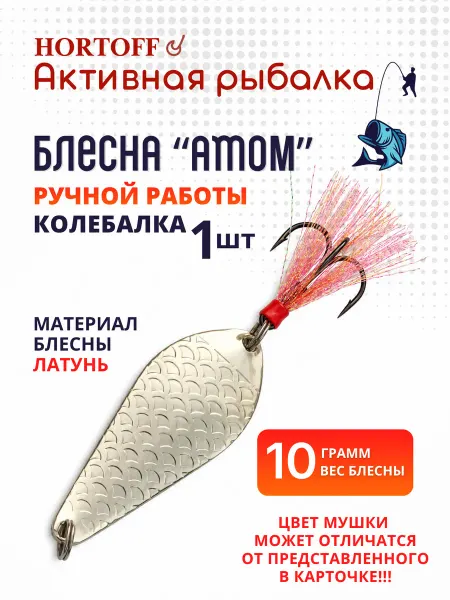 HORTOFF Блесна Атом 10гр- 04 колебалка для щуки, окуня, жереха1шт