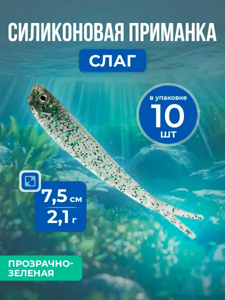 Нет бренда Мягкая силиконовая приманка Слаг, 7.5 см 2.1 г, 10 шт