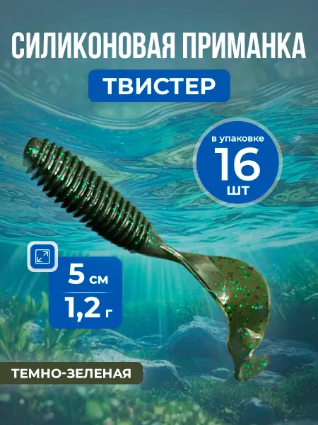 Нет бренда Мягкая силиконовая приманка Твистер, тонущая,5см 1.2г, 16 шт