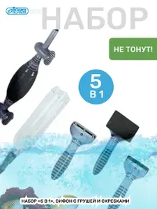 ISTA Набор 5 в 1 Сифон с грушей и скребками для чистки аквариума