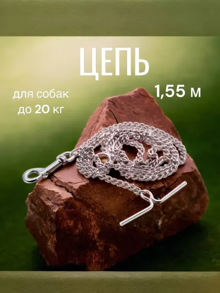 Japan Premium Pet Цепь для собак средних и крупных пород 1,55м