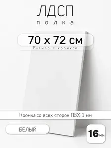 ЛДСП Белый 70 х 72 см. Мебельный щит. Полка для шкафа, кухни и корпусной мебели с кромкой