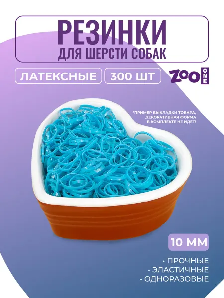 ZOOONE Резинки для собак, диаметр 10 мм, 300 шт