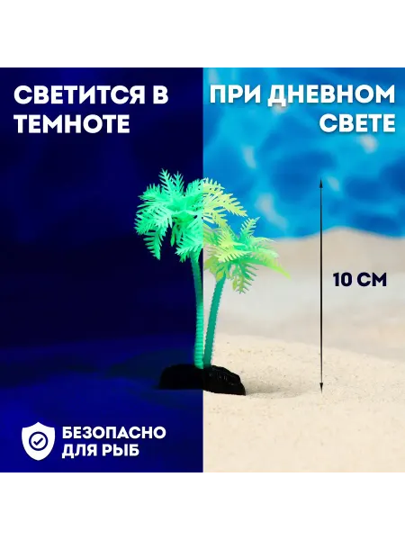 МЯГКИЕ ЛАПКИ Растение искусственное аквариумное Пальма, светящееся, 10 см