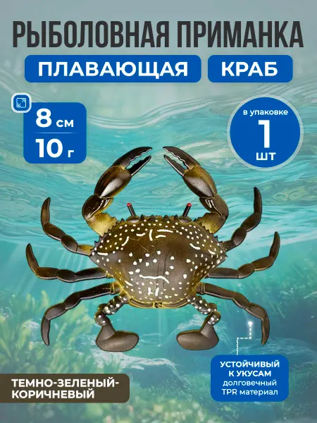 Нет бренда Рыболовная, мягкая, плавающая приманка Краб, 8 см, 10г