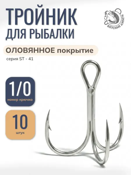 Вятские Джиги Тройники для рыбалки морские, 10штST-41