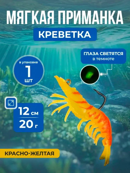 Нет бренда Мягкая светящаяся приманка креветка с крючком, 12 см 20 г