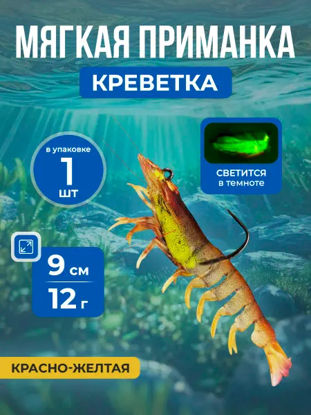 Нет бренда Мягкая светящаяся приманка креветка с крючком, 9 см 12 г