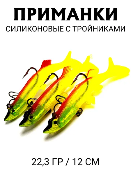 Vitfishing Набор оснащенных силиконовых приманок на щуку, 3 штуки 12 см