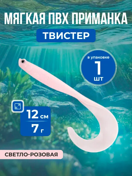 Нет бренда Мягкая приманка Твистер с закрученным хвостом 12см, 7г, 1шт