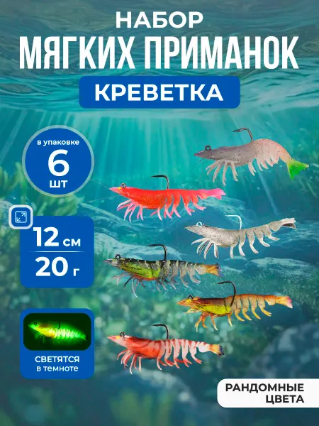 Нет бренда Набор светящихся мягких приманок креветка с крючком,12см,6шт