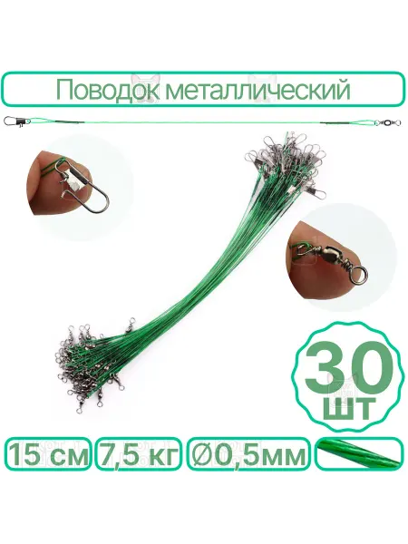 Поводок 15см 30шт 7,5кг металлический